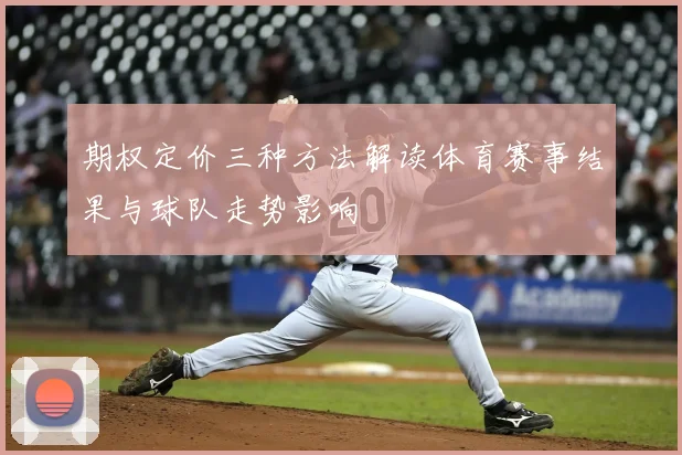 期权定价三种方法解读体育赛事结果与球队走势影响