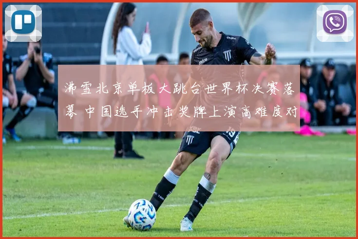 沸雪北京单板大跳台世界杯决赛落幕 中国选手冲击奖牌上演高难度对决