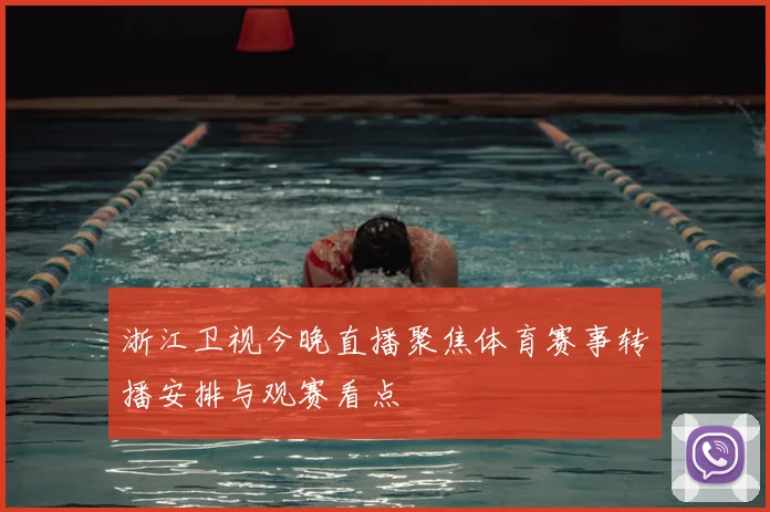 浙江卫视今晚直播聚焦体育赛事转播安排与观赛看点