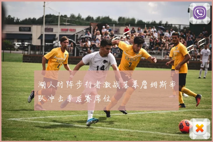 湖人对阵步行者激战落幕詹姆斯率队冲击季后赛席位