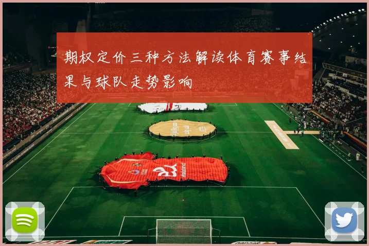 期权定价三种方法解读体育赛事结果与球队走势影响