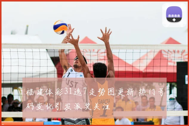 福建体彩31选7走势图更新 热门号码变化引发派奖关注