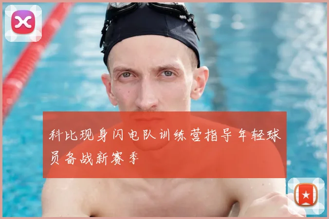 科比现身闪电队训练营指导年轻球员备战新赛季