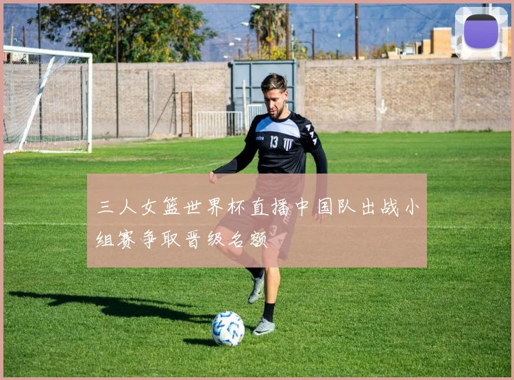 三人女篮世界杯直播中国队出战小组赛争取晋级名额