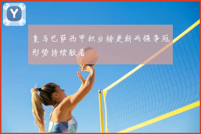 皇马巴萨西甲积分榜更新两强争冠形势持续胶着