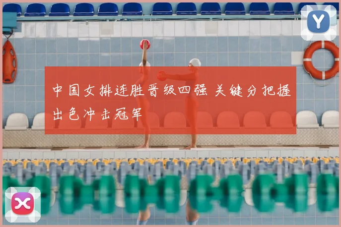 中国女排连胜晋级四强 关键分把握出色冲击冠军