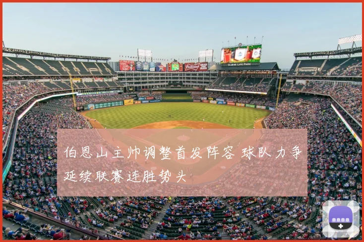 伯恩山主帅调整首发阵容 球队力争延续联赛连胜势头