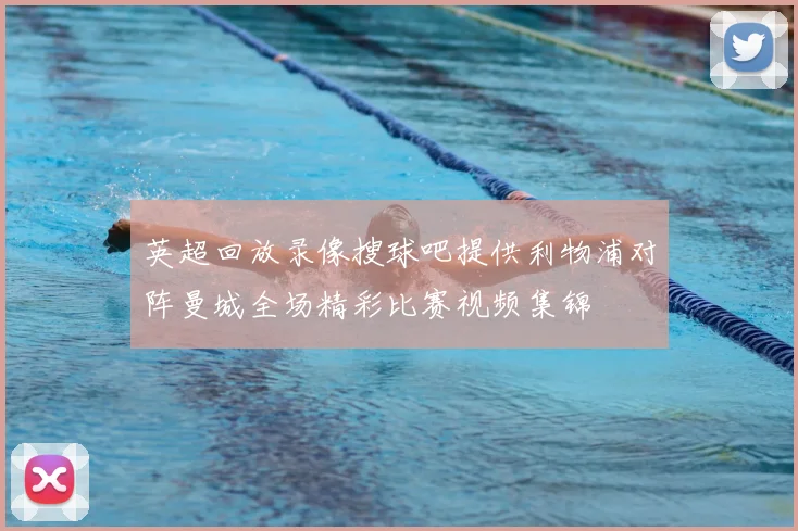 英超回放录像搜球吧提供利物浦对阵曼城全场精彩比赛视频集锦