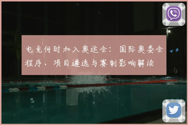 电竞何时加入奥运会：国际奥委会程序、项目遴选与赛制影响解读