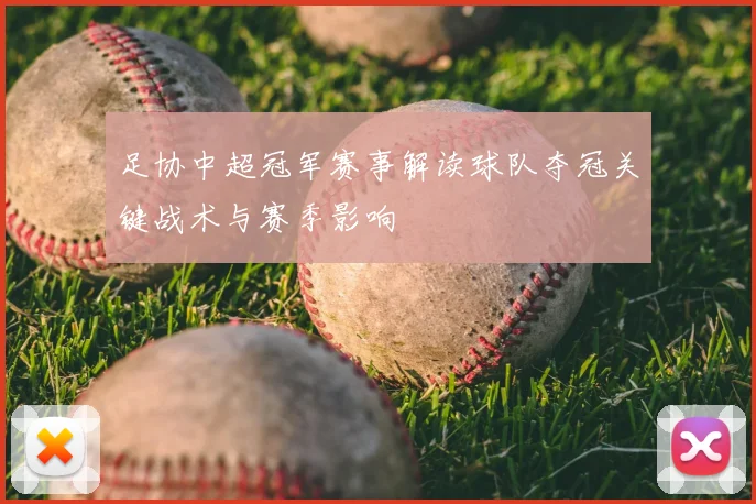 足协中超冠军赛事解读球队夺冠关键战术与赛季影响