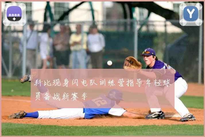 科比现身闪电队训练营指导年轻球员备战新赛季