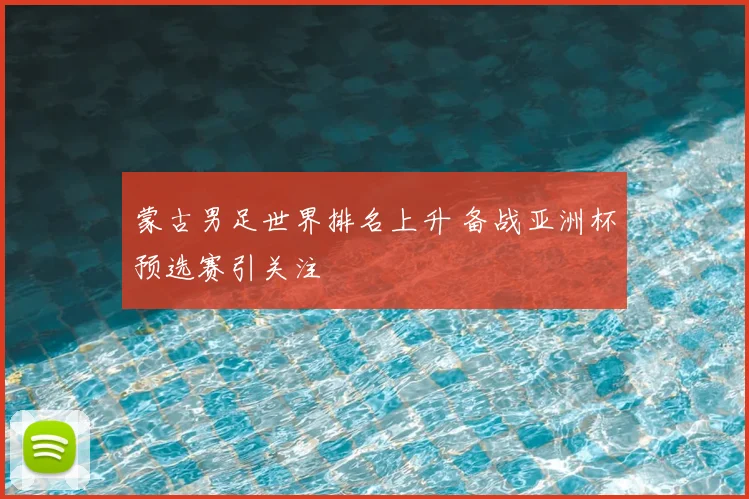 蒙古男足世界排名上升 备战亚洲杯预选赛引关注