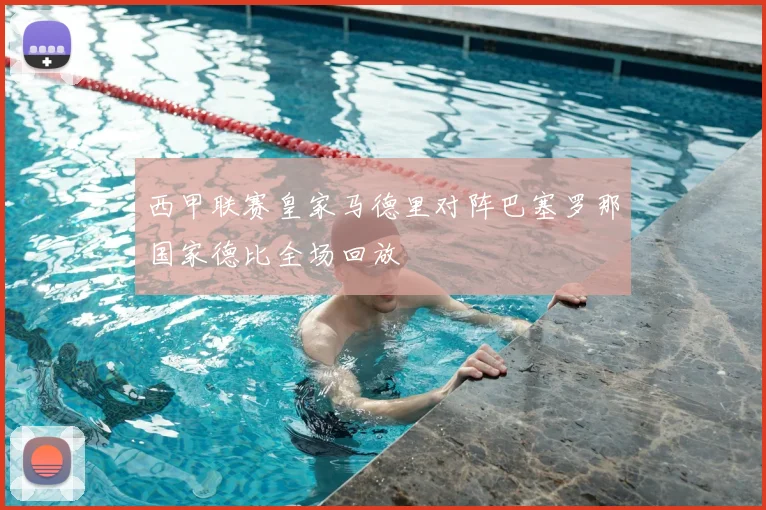 西甲联赛皇家马德里对阵巴塞罗那国家德比全场回放