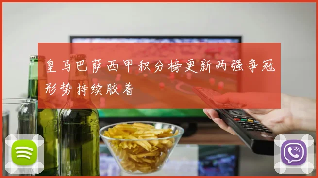 皇马巴萨西甲积分榜更新两强争冠形势持续胶着