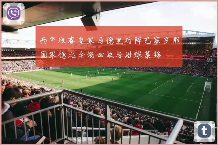 西甲联赛皇家马德里对阵巴塞罗那国家德比全场回放与进球集锦