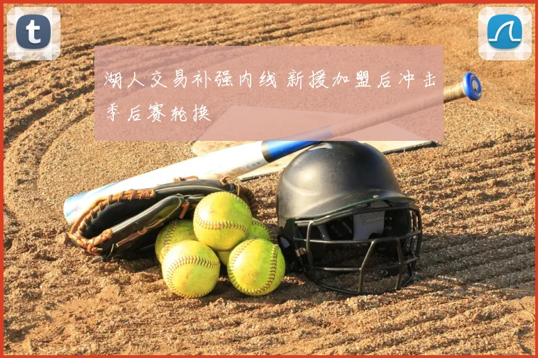 湖人交易补强内线 新援加盟后冲击季后赛轮换