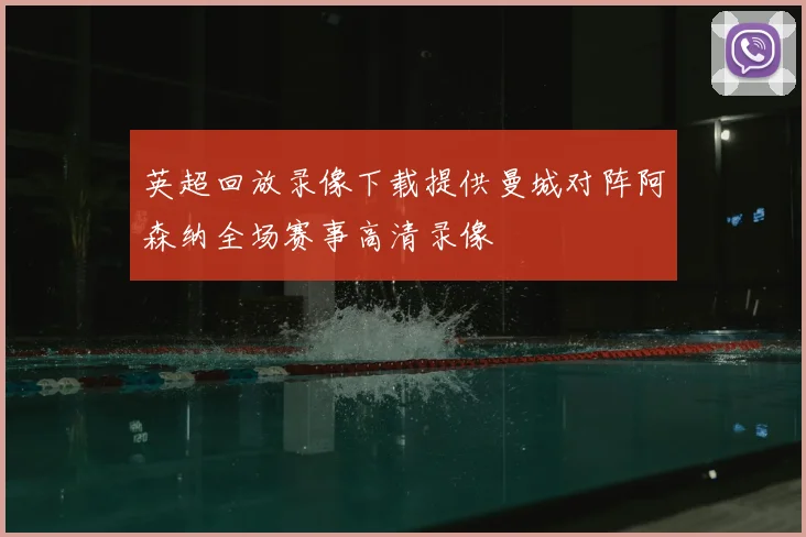 英超回放录像下载提供曼城对阵阿森纳全场赛事高清录像