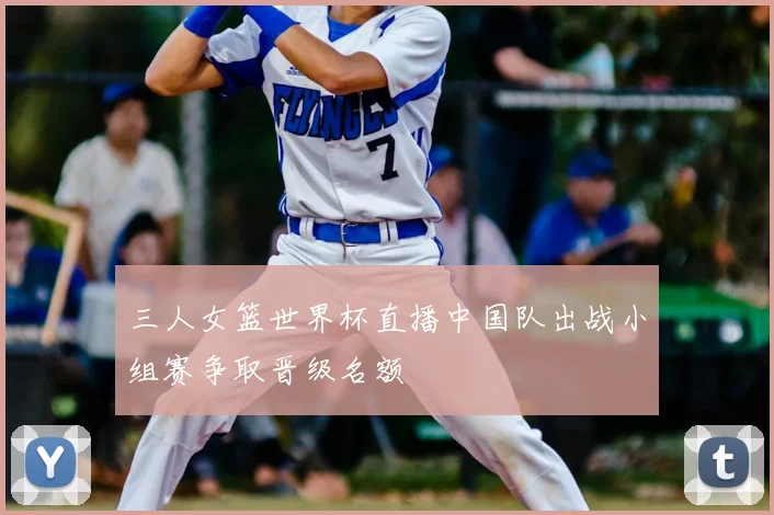 三人女篮世界杯直播中国队出战小组赛争取晋级名额