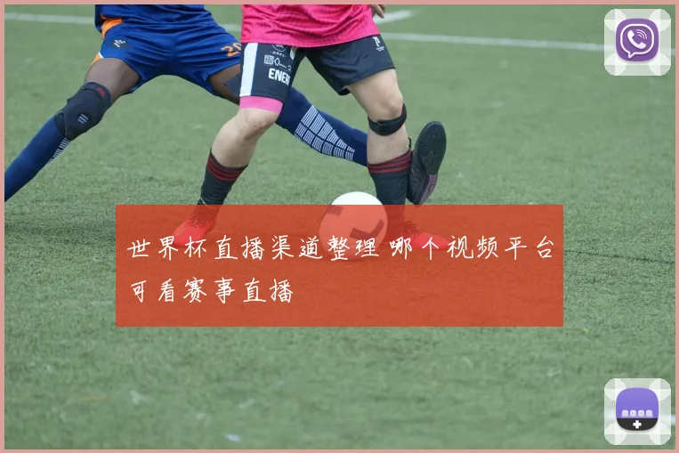 世界杯直播渠道整理 哪个视频平台可看赛事直播