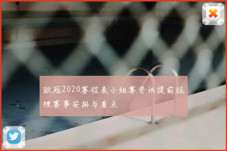 欧冠2020赛程表小组赛资讯提前梳理赛事安排与看点