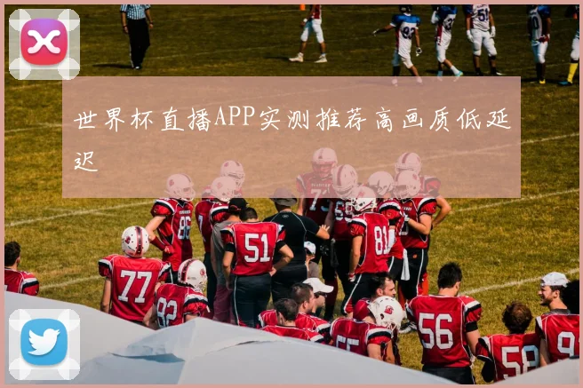 世界杯直播APP实测推荐高画质低延迟