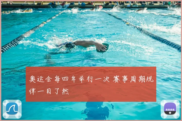 奥运会每四年举行一次 赛事周期规律一目了然