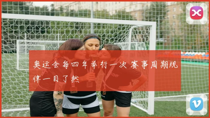 奥运会每四年举行一次 赛事周期规律一目了然