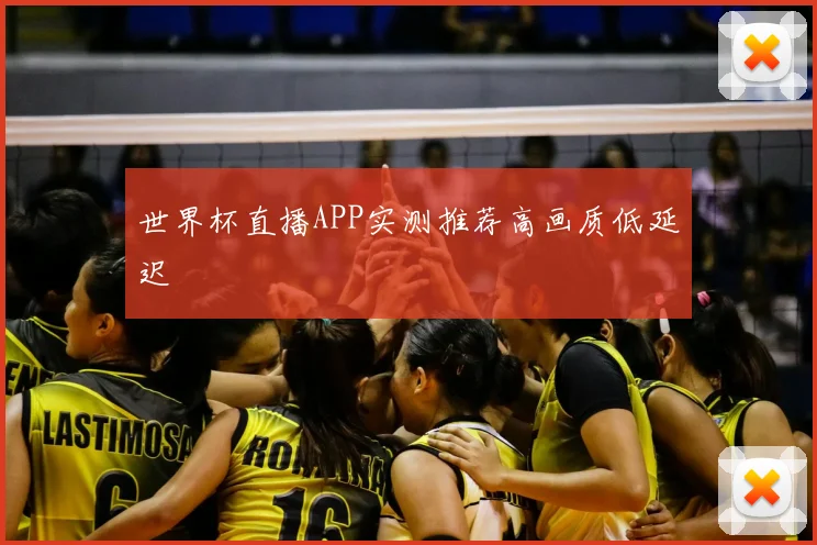 世界杯直播APP实测推荐高画质低延迟