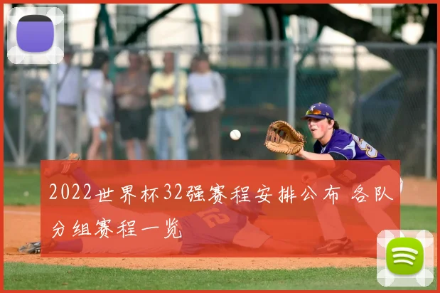 2022世界杯32强赛程安排公布 各队分组赛程一览