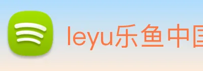 leyu乐鱼中国官方网站 Logo